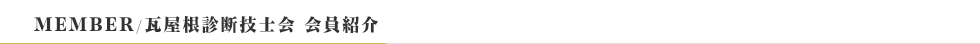 瓦屋根診断技士会　会員紹介