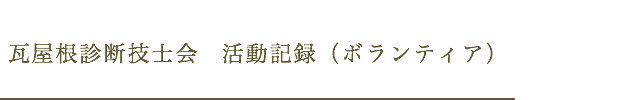 福井県瓦屋根診断技士会 活動記録(ボランティア)