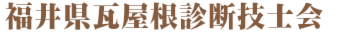 福井県瓦屋根診断技士会