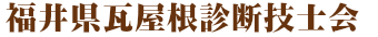 福井県瓦屋根診断技士会