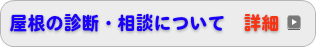 屋根に不安を感じたら福井県瓦屋根診断技士に相談 詳細